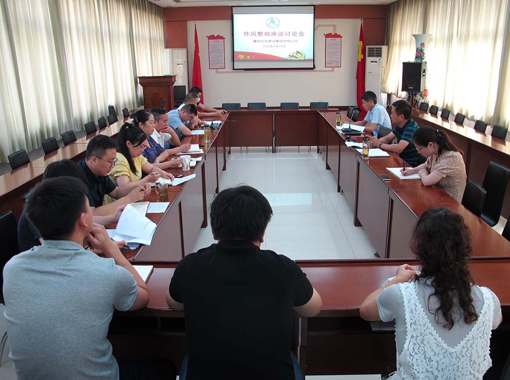 作風(fēng)整頓座談討論會